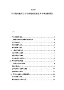 2025-2030航空航天行業(yè)市場(chǎng)現(xiàn)狀發(fā)展水平評(píng)估分析報(bào)告
