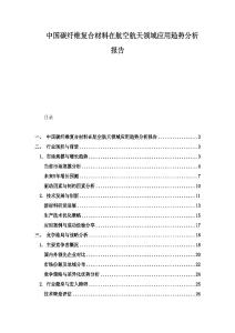 中國(guó)碳纖維復(fù)合材料在航空航天領(lǐng)域應(yīng)用趨勢(shì)分析報(bào)告