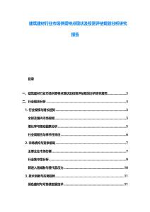 建筑建材行业市场供需特点现状及投资评估规划分析研究报告