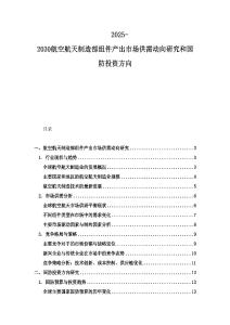 2025-2030航空航天制造部组件产出市场供需动向研究和国防投资方向
