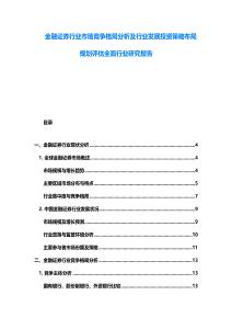 金融證券行業(yè)市場競爭格局分析及行業(yè)發(fā)展投資策略布局規(guī)劃評估全面行業(yè)研究報告