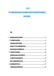 2025-2030捷克物流倉儲行業市場現狀供需分析及投資評估規劃分析研究報告