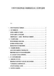 中国半导体材料进口依赖现状及本土化替代进程
