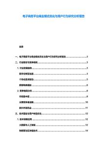 電子商務平臺商業(yè)模式優(yōu)化與用戶行為研究分析報告