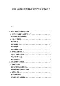 2025-2030海洋工程裝備市場研究與發展策略報告