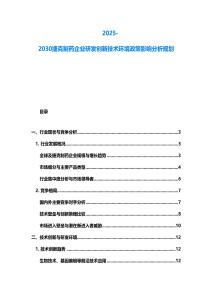 2025-2030捷克制药企业研发创新技术环境政策影响分析规划