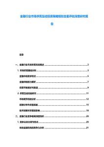 金融行業(yè)市場供需互動投資策略規(guī)劃全面評估深度研究報告