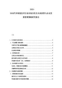2025-2030汽车制造技术行业市场分析及未来前景与企业发展管理策略研究报告