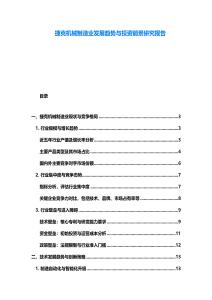 捷克機械制造業發展趨勢與投資前景研究報告