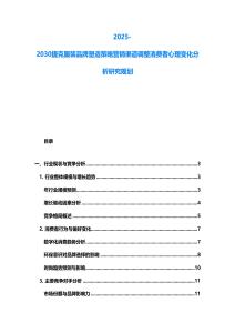 2025-2030捷克服装品牌塑造策略营销渠道调整消费者心理变化分析研究规划