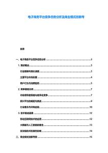 電子商務平臺競爭態(tài)勢分析及商業(yè)模式創(chuàng)新考