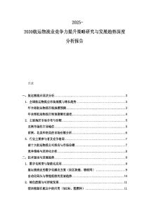 2025-2030航運(yùn)物流業(yè)競(jìng)爭(zhēng)力提升策略研究與發(fā)展趨勢(shì)深度分析報(bào)告