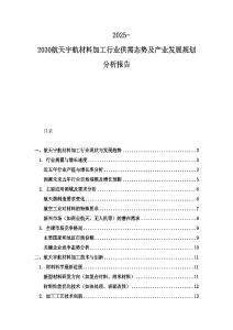 2025-2030航天宇航材料加工行業供需態勢及產業發展規劃分析報告