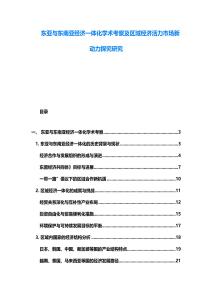 東亞與東南亞經濟一體化學術考察及區域經濟活力市場新動力探究研究
