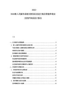 2025-2030嵌入式操作系統內核優化改進方案及智能終端安全防護體系設計報告