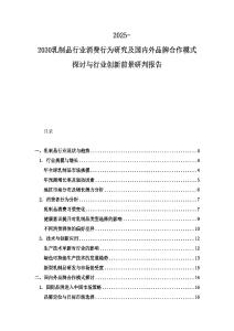 2025-2030乳制品行业消费行为研究及国内外品牌合作模式探讨与行业创新前景研判报告