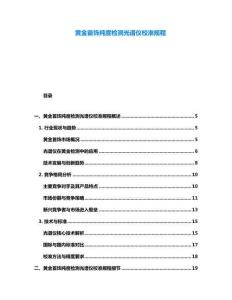 黃金首飾純度檢測光譜儀校準(zhǔn)規(guī)程