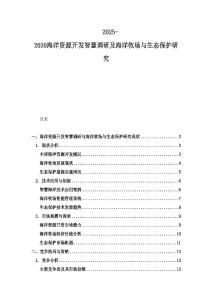 2025-2030海洋資源開發智慧調研及海洋牧場與生態保護研究
