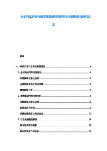 电动汽车行业市场发展现状投资评估未来规划分析研究论文