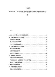 2025-2030中国工业设计服务外包趋势与制造业价值提升分析