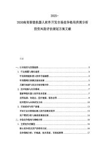 2025-2030南美智能機器人軟件開發市場競爭格局供需分析投資風險評估規劃方案文獻