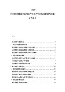 2025-2030區塊鏈技術在知識產權保護中的應用探索與發展研究報告