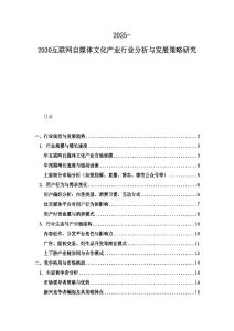 2025-2030互聯網自媒體文化產業行業分析與發展策略研究