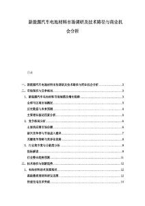 新能源汽車電池材料市場調研及技術路徑與商業機會分析