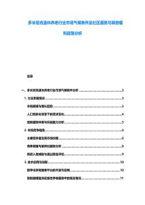多米尼克退休養(yǎng)老行業(yè)市場氣候條件及社區(qū)服務(wù)與其他福利政策分析
