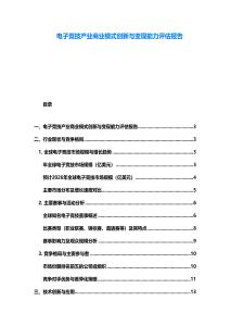 電子競技產(chǎn)業(yè)商業(yè)模式創(chuàng)新與變現(xiàn)能力評估報告