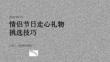情侣节日走心礼物挑选技巧