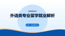 外語類專業留學就業解析