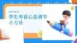 学生考前心态调节小方法