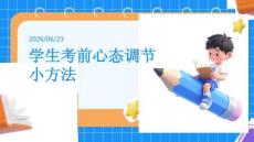 学生考前心态调节小方法