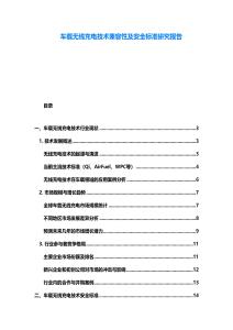 車載無線充電技術兼容性及安全標準研究報告