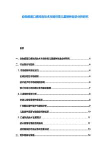 動物疫苗口感改良技術市場供需兒童接種改進分析研究