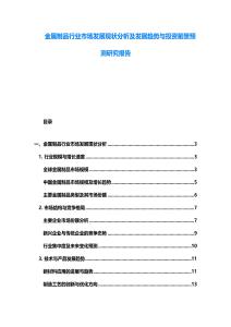 金屬制品行業市場發展現狀分析及發展趨勢與投資前景預測研究報告