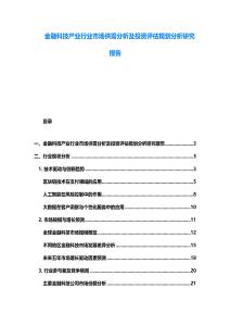 金融科技產業行業市場供需分析及投資評估規劃分析研究報告