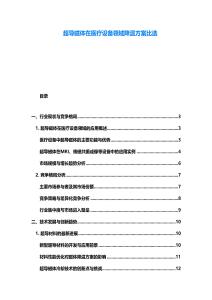 超導磁體在醫療設備領域降溫方案比選
