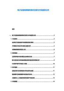 電子設備維修服務模式創新與市場趨勢分析