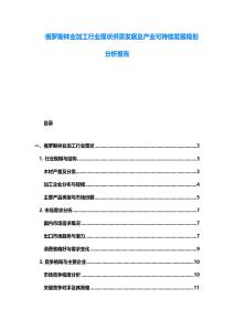 俄羅斯林業加工行業現狀供需發展及產業可持續發展規劃分析報告