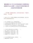【国家】2026年文化和旅游部恭王府博物馆应届高校毕业生招聘3人笔试历年典型考题及考点剖析附带答案详解