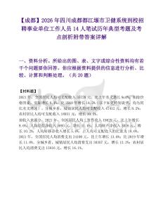 【成都】2026年四川成都都江堰市衛(wèi)健系統(tǒng)到校招聘事業(yè)單位工作人員14人筆試歷年典型考題及考點剖析附帶答案詳解