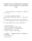 【成都】2026年四川省成都市成华区全职党建指导员招聘6人笔试历年典型考题及考点剖析附带答案详解