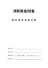 《建筑消防設施維保計劃》（內(nèi)蒙地標全系統(tǒng)模板