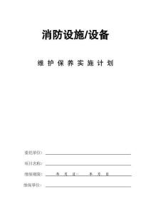 《建筑消防设施维保计划》（内蒙地标全系统模板