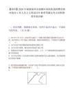 【福州】2026年福建福州市鼓楼区南街街道招聘营商环境办工作人员2人笔试历年典型考题及考点剖析附带答案详解