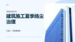 建筑施工夏季扬尘治理