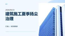 建筑施工夏季扬尘治理
