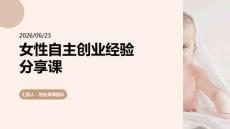 女性自主创业经验分享课